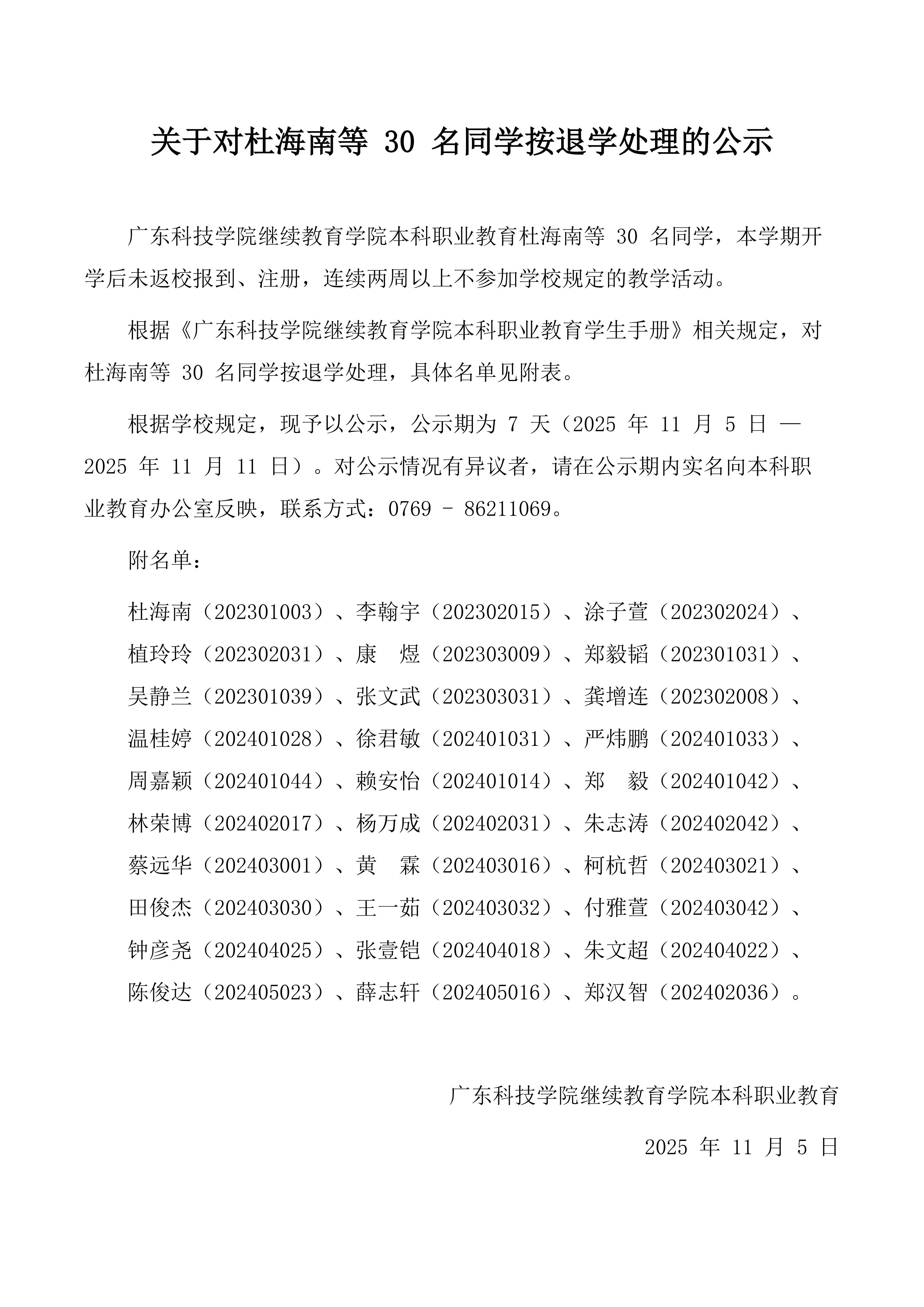 关于对杜海南等 30 名同学按退学处理的公示_01.jpg