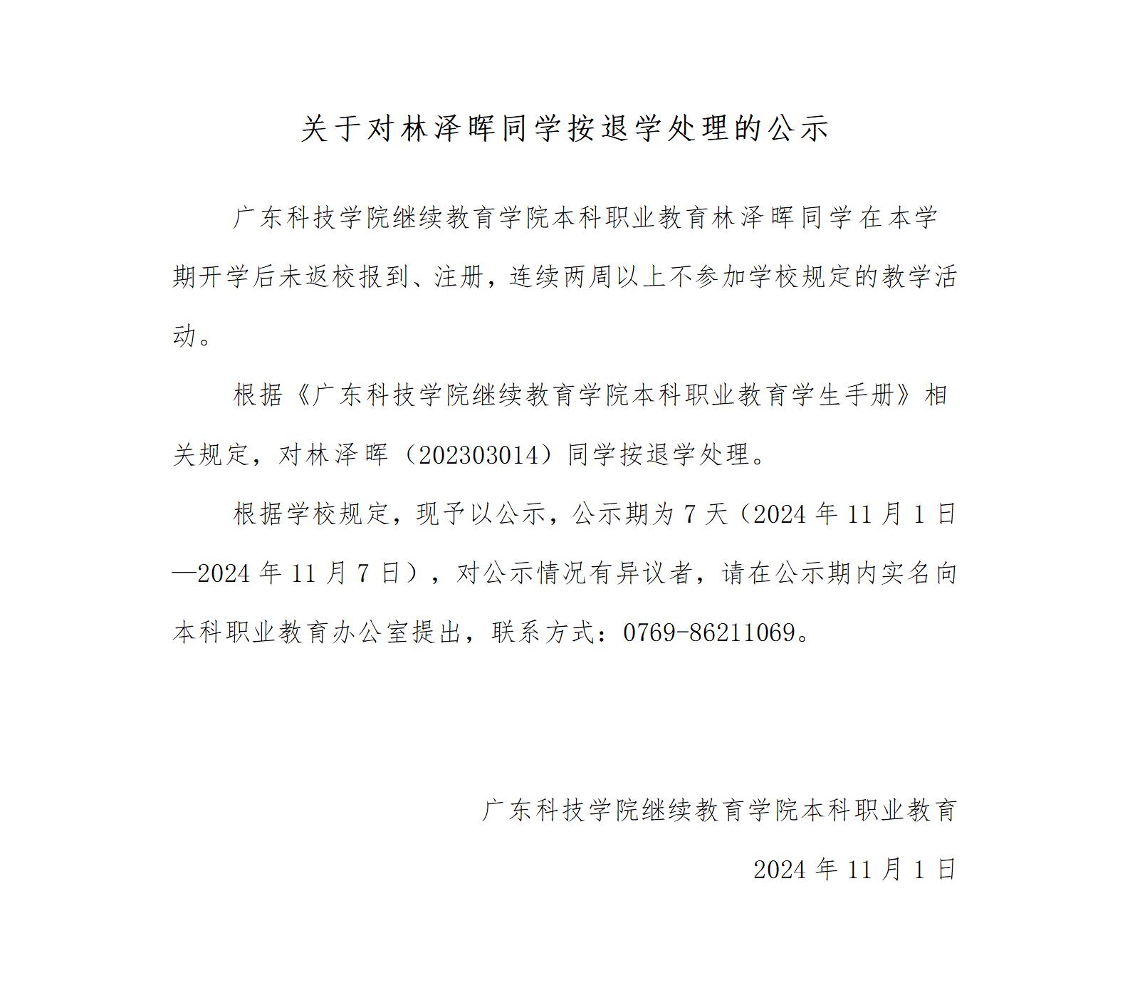 关于对林泽晖同学按退学处理的公示_01.jpg