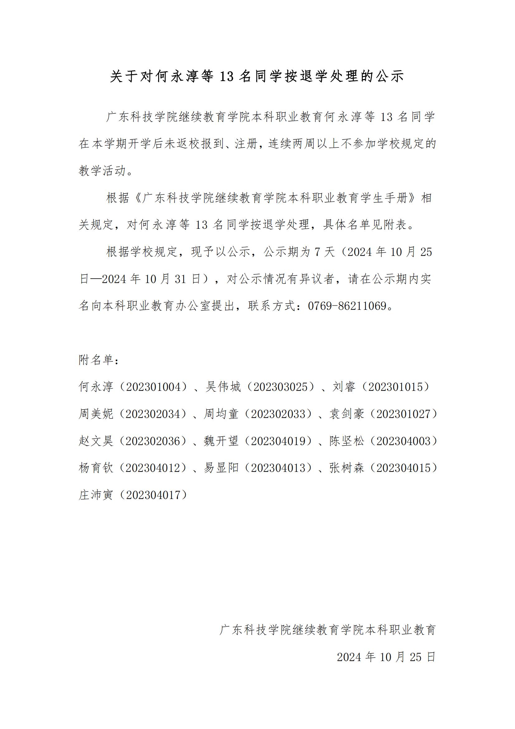 关于对何永淳等13名同学按退学处理的公示_00.jpg