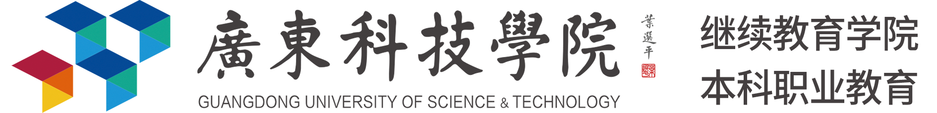 广东科技学院